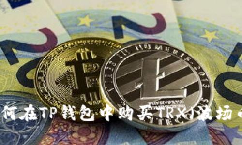 如何在TP钱包中购买TRX（波场币）