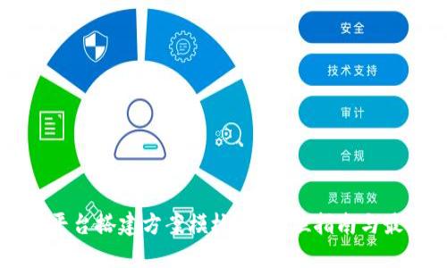 区块链平台搭建方案模板：全方位指南与最佳实践