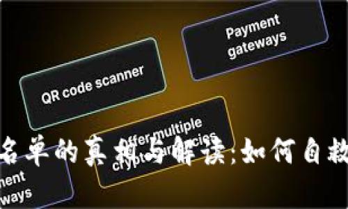 : TP钱包黑名单的真相与解读：如何自救及预防措施
