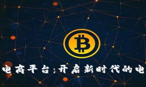 佰福区块链电商平台：开启新时代的电子商务体验