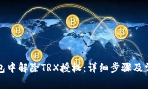 如何在TP钱包中解除TRX授权：详细步骤及常见问题解答