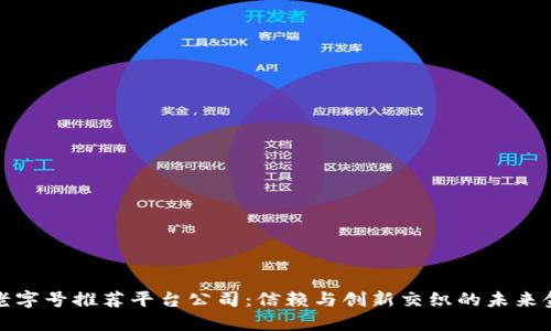 区块链老字号推荐平台公司：信赖与创新交织的未来金融科技
