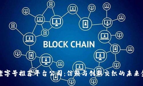 区块链老字号推荐平台公司：信赖与创新交织的未来金融科技