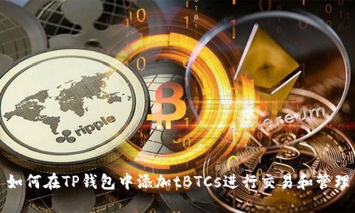 如何在TP钱包中添加tBTCs进行交易和管理
