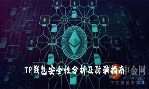 TP钱包安全性分析及防骗指南