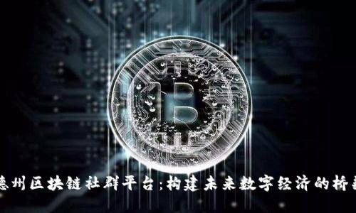 德州区块链社群平台：构建未来数字经济的桥梁
