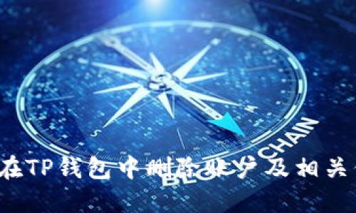 如何在TP钱包中删除账户及相关信息？