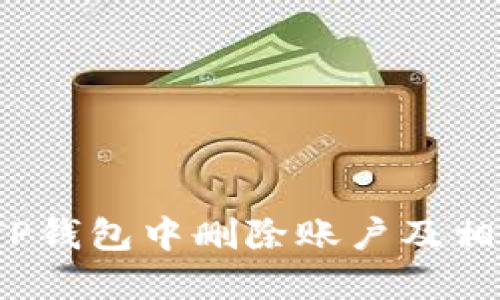 如何在TP钱包中删除账户及相关信息？