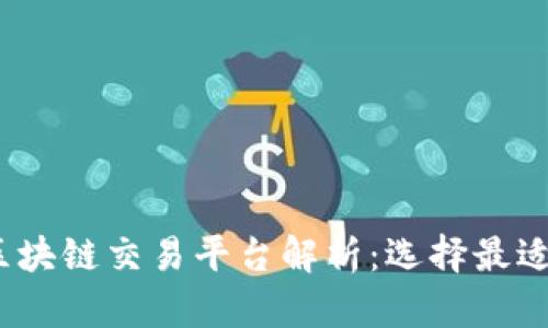 2023年主流区块链交易平台解析：选择最适合你的交易所