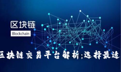 2023年主流区块链交易平台解析：选择最适合你的交易所