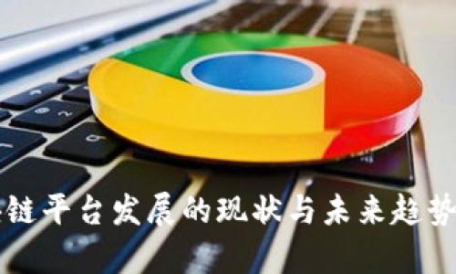 区块链平台发展的现状与未来趋势分析