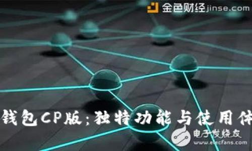 探秘TP钱包CP版：独特功能与使用体验解析