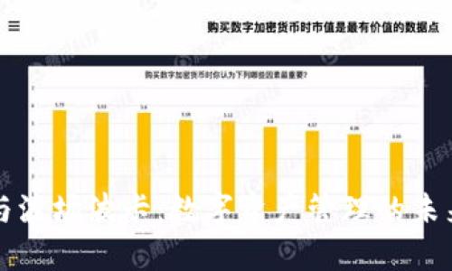 TP钱包与波场波卡：数字资产管理的未来与桥梁