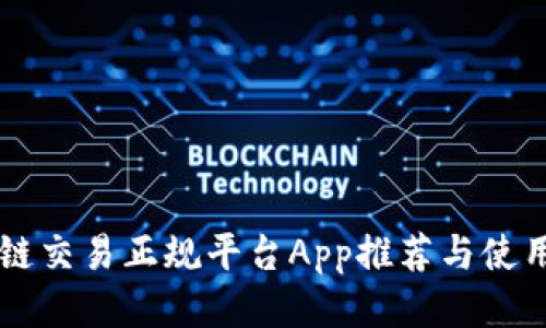 区块链交易正规平台App推荐与使用指南