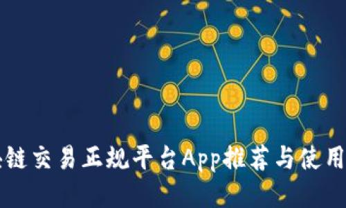 区块链交易正规平台App推荐与使用指南