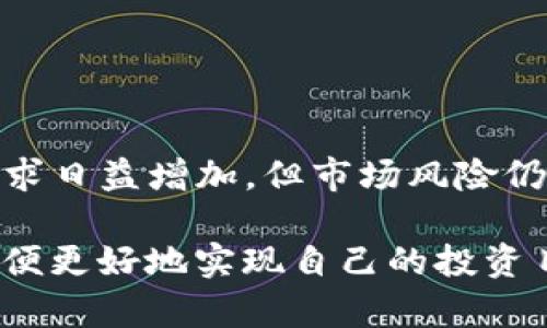 “TP钱包农场”通常是指在TP钱包（TokenPocket）这个数字钱包应用中，用户可以参与的一种DeFi（去中心化金融）活动。通过“农场”，用户可以将其加密资产（如代币）存入流动性池中，从而获得收益，通常以额外的代币或手续费作为奖励。

以下是这些内容的详细解析，包括它的定义、工作原理、优缺点以及常见问题的解答。

TP钱包农场的定义

TP钱包农场是基于区块链技术的一种去中心化金融活动，其主要目的是让用户通过提供流动性来赚取回报。用户在TP钱包中可以将数字资产存入特定的“农场”，系统会根据用户提供的最近使用资产的数量和时间，一定比例的返还给用户。这种形式的理财方式吸引了大量的投资者，因其潜在的高收益而受到欢迎。

TP钱包农场的工作原理

TP钱包农场的核心是流动性池，用户在这些流动性池中存入其数字资产。流动性池是由多个用户的资产共同组成的一个钱包，用户的资产将被用来提供交易所的流动性。每当有用户进行交易时，交易手续费的一部分将分配给流动性提供者。具体流程如下：

ol
  li少量的代币存入流动性池：用户将一些特定的代币存入流动性池中，通常是两个币对（如ETH和USDT）。/li
  li池子的管理：这些资产会被用于支持交易所的交易需求，同时也可能被用于借贷、收益聚合等其他DeFi服务。/li
  li收益分配：在用户存入的资产在流动性池中使用的同时，用户会根据其在池中占有的比例获得部分收益，通常以一些额外的代币形式分配给他们。/li
  li退出农场：用户可以随时取出其存入的资产以及所获得的收益，整个过程非常灵活。/li
/ol

TP钱包农场的优点

TP钱包农场具有许多优点，而这正是其能够吸引大量用户参与的原因：

ul
  li高收益：相比传统的投资方式，TP钱包农场的回报通常要高得多。/li
  li流动性强：用户可以随时提取自己的资产和收益，不会被锁定。/li
  li社区驱动：去中心化的特性使得用户可以更直接地参与到决策中。/li
  li简单易用：TP钱包的界面友好，用户可以轻松上手。/li
/ul

TP钱包农场的缺点

尽管TP钱包农场有很多优点，但它也有一些缺点：

ul
  li风险较高：由于市场的不稳定性，有可能导致用户亏损。/li
  li智能合约风险：如果智能合约出现漏洞，用户的资产有可能会遭到攻击。/li
  li流动性风险：在极端市场情况下，用户可能无法迅速取出其资产。/li
  li费用问题：不同的交易所会有不同的手续费，可能影响收益。/li
/ul

常见问题解答

ol
  liTP钱包农场如何注册使用？/li
/ol

要注册使用TP钱包农场，用户需要下载TP钱包应用，并创建一个数字钱包。创建钱包时，需要妥善保存助记词和私钥，以确保账户安全。下载完成后，用户就可以通过钱包界面找到“农场”功能，跟随指引完成资产存入和收益获取的操作。

ol start=