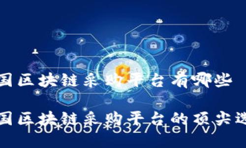 韩国区块链采购平台有哪些

韩国区块链采购平台的顶尖选择