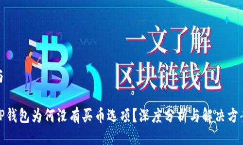 与
TP钱包为何没有买币选项?深度分析与解决方案