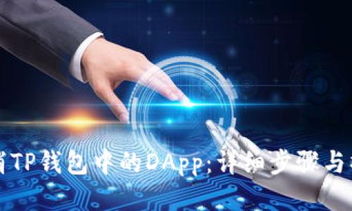 如何取消TP钱包中的DApp：详细步骤与操作指南