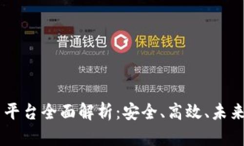 SETL区块链交易平台全面解析：安全、高效、未来的金融交易方式