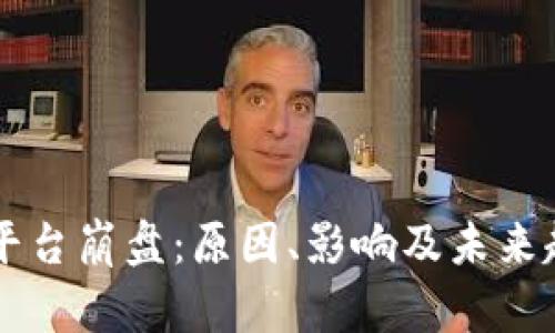 区块链平台崩盘：原因、影响及未来趋势分析
