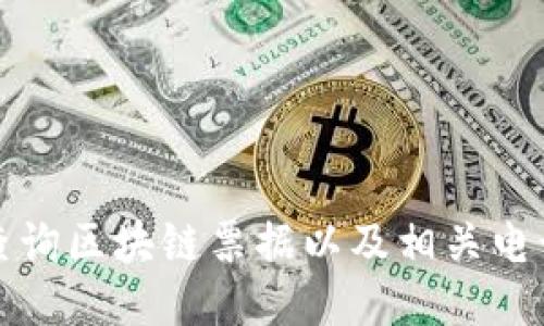如何查询区块链票据以及相关电话信息