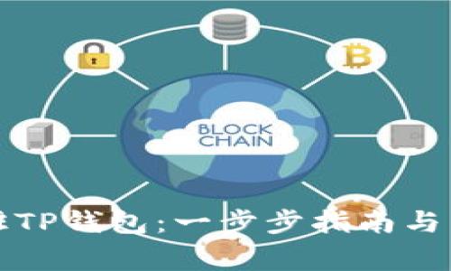 如何成功入驻TP钱包：一步步指南与常见问题解答