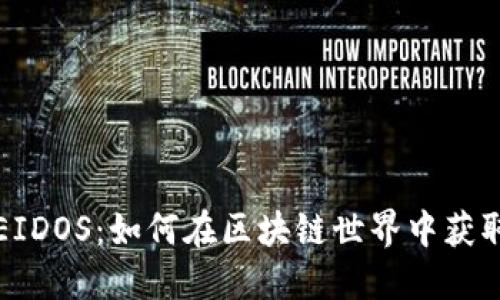 TP钱包挖EIDOS：如何在区块链世界中获取更多收益