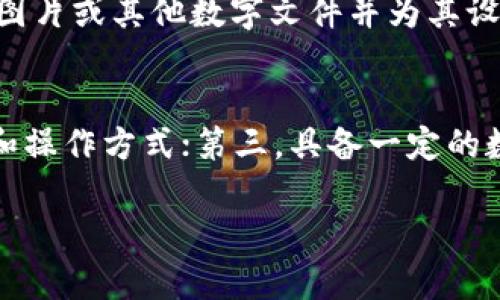   探索区块链平台的藏品拍卖流程：从创建到成交的全解析 / 

 guanjianci 区块链, 藏品拍卖, 流程, 数字资产 /guanjianci 

随着区块链技术的快速发展，藏品拍卖正在经历一场前所未有的变革。传统拍卖方式因其信息不对称、信任问题和透明度低等缺陷，使得越来越多的收藏家和投资者转向区块链平台进行藏品拍卖。在本篇文章中，我们将全面解析区块链平台的藏品拍卖流程，帮助您深入理解这一新兴形式的特点与优势。

一、区块链平台藏品拍卖的概述
区块链平台藏品拍卖是指通过区块链技术实现的数字资产交易过程。在这个过程中，用户可以将实体藏品或数字藏品（如NFT）上传到区块链平台，并为其设定起拍价、竞拍时间等信息。其他用户可以在规定的时间内对这些藏品进行竞拍，最终以最高出价的方式成交。

与传统拍卖相比，区块链拍卖具有去中心化、透明、高效等众多优势。所有的交易信息都在区块链上公开可查，确保了信息的真实性与完整性，避免了伪造或造假的可能性。同时，智能合约的应用使得拍卖流程更加自动化，大大提高了交易效率。

二、区块链藏品拍卖的流程详解
区块链藏品拍卖的流程通常可以分为以下几个步骤：

h41. 创建用户账户/h4
用户首先需要在区块链拍卖平台上创建一个账户。这一过程通常包括提供邮箱、设置密码和进行身份验证等步骤。身份验证可以提高交易的安全性。

h42. 上传藏品信息/h4
用户在创建好账户后，可以选择将想要拍卖的藏品进行上传。在这个阶段，用户需要提供藏品的详细信息，包括名称、描述、图片、起拍价、竞拍时间等。所有这些信息都会被记录在区块链上，确保其真实性和透明性。

h43. 发布拍卖公告/h4
当藏品信息上传完毕后，用户可以选择“发布拍卖”按钮。此时，平台会显示出拍卖信息，包括起拍价、竞拍时间、参与规则等内容。其他用户可以开始浏览和关注这些即将拍卖的藏品。

h44. 竞拍过程/h4
在竞拍期间，任何注册用户都可以对该藏品进行竞拍。用户只需输入自己的出价金额，系统会自动记录并显示最新的最高出价。因为所有的出价都在区块链上进行记录，确保了每个用户的出价信息不会被篡改。

h45. 成交及支付/h4
当竞拍时间结束后，系统会自动筛选出最高出价者，并将其与藏品的卖家联系。此时，用户需要按竞拍时约定的付款方式进行支付。一旦交易完成，藏品的所有权便会转移到新买家手中。此外，区块链平台也会收取一定比例的手续费作为交易佣金。

h46. 交易记录和评价/h4
交易完成后，系统会自动记录交易信息，同时用户可以对拍卖体验进行评价。这些评价信息会被记录在区块链上，为后续用户提供参考，增强平台的信誉度。

三、区块链拍卖的优势
区块链拍卖逐渐受到藏品爱好者和投资者的青睐，原因在于其独特的优势：

h41. 透明性/h4
所有交易记录都在区块链上公开，任何人都可以查询到藏品的历史交易信息，确保信息公平公开，避免了传统拍卖中常见的暗箱操作。

h42. 安全性/h4
区块链技术利用加密算法保障了数据的安全，避免了伪造和篡改的机会。用户在注册时进行身份认证，让竞拍者更加放心。

h43. 高效性/h4
智能合约的应用使得拍卖流程实现自动化，无需人工干预，缩短了交易时间。此外，通过区块链网络，无论用户身在何处，都能参与到全球范围内的拍卖。

h44. 低成本/h4
相较于传统拍卖公司，区块链平台的佣金通常较低。此外，由于去中心化的特性，用户可以直接进行交易，减少中介费用。

四、区块链拍卖中需注意的事项
尽管区块链拍卖具有诸多优势，但在参与前，用户仍需了解一些必要的注意事项：

h41. 藏品的真实性/h4
用户在进行藏品拍卖前，需确保所售藏品的真实性。尽量选择在专业评估机构进行评估，并获取权威证明，以免遇到假货或侵权问题。

h42. 了解平台规则/h4
每个区块链拍卖平台的规则可能存在差异。用户在参与拍卖前，需详细阅读拍卖条款，包括付款方式、佣金比例、竞拍规则等。

h43. 管理个人信息/h4
用户在平台上注册时需提供个人信息，务必保证该信息的真实性和安全性。避免将密码等重要信息泄露。有些平台会提供加密钱包，用户应妥善保管私钥。

h44. 市场风险/h4
尽管区块链技术具有很多优势，但市场的波动性仍然存在，用户在竞拍过程需根据自身情况理性出价，避免盲目跟风。

五、相关问题与解答

h41. 什么是NFT以及它在区块链拍卖中的作用？/h4
NFT，即非同质化代币（Non-Fungible Token），是一种独特的数字资产，能够代表所有权。与传统货币或同质化资产（如比特币、黄金）不同，每个NFT都有独特的标识符，无法互换或替代。在区块链拍卖中，NFT常用于数字艺术品、游戏道具及其他数字收藏品的交易。由于其独特性和去中心化的特性，NFT在拍卖中成为了一种热门选择，鼓励了越来越多的艺术家和创作者参与进来。

h42. 如何确保区块链拍卖的安全性？/h4
区块链拍卖的安全性主要依赖于其去中心化的特性和加密技术。用户在参与时，首先应选择信誉良好的拍卖平台，通过查看其历史交易记录和用户评价来判断。此外，个人在交易过程中务必注意保持私钥和密码的安全，定期更换密码，开启两步验证等。此外，用户在拍卖过程中需谨慎对待每一个参与者，避免与陌生用户进行高风险的交易。

h43. 区块链拍卖是否需要支付额外费用？/h4
是的，参与区块链拍卖时通常需支付一定的交易费用。这些费用包括拍卖平台收取的佣金和燃料费（Gas费）。不同平台的费用结构可能有所不同，用户在参与拍卖前应仔细了解这些费用，以便准确评估交易成本。一些平台还会根据交易的复杂性及网络的拥堵程度动态调整费用，因此用户需保持灵活应对。

h44. 如何发行自己的NFT并在区块链上拍卖？/h4
要发行自己的NFT并进行拍卖，用户需要遵循以下步骤：选择一个合适的区块链平台（如以太坊、Binance Smart Chain等），注册账户后创建数字资产。在创建过程中，需要上传图片或其他数字文件并为其设置相关属性（如名称、描述、价格等）。完成后，用户可以选择将其NFT发布到拍卖平台进行销售。在整个过程中，用户需确保了解相关的费用和风险，并确保作品的所有权没有争议。

h45. 参与区块链拍卖需要哪些技能或知识？/h4
参与区块链拍卖并不需要特别高深的技能，但以下知识会极大帮助用户提高参与体验：首先，需要了解区块链基础知识，理解分布式账本等概念；其次，熟悉智能合约的基本原理和操作方式；第三，具备一定的数字资产管理技能，包括钱包的使用和私钥的管理。最后，了解市场动态、藏品类型和拍卖平台的操作流程，也是成功参与的关键。总之，知识储备越丰富，拍卖体验也越顺利。

通过本篇文章，我们全面分析了区块链平台的藏品拍卖流程，并对相关问题进行了详细解答。希望对您了解并参与区块链藏品拍卖有所帮助。