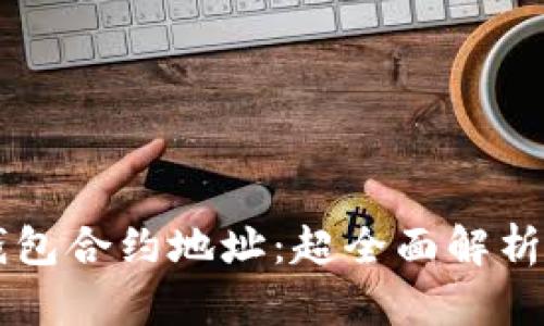 中本聪TP钱包合约地址：超全面解析与使用指南