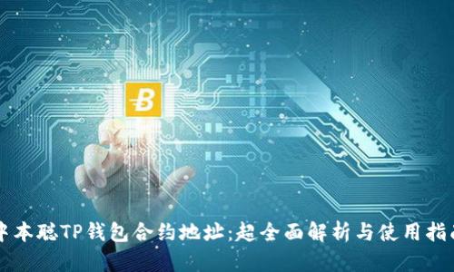 中本聪TP钱包合约地址：超全面解析与使用指南