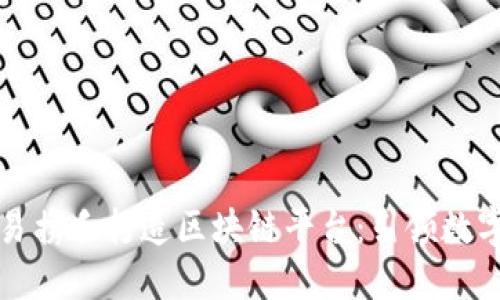 腾讯与网易携手打造区块链平台：引领数字经济变革