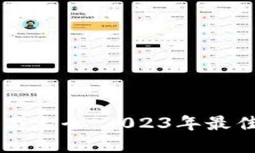 区块链平台制造商大全：2023年最佳区块链平台推荐
