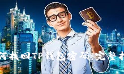如何找回TP钱包密码：完整指南