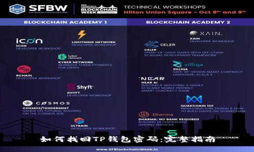 如何找回TP钱包密码：完整指南