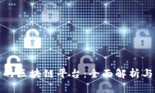 浙商银行的区块链平台：全面解析与应用案例
