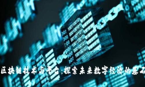 区块链技术与平台：探索未来数字经济的基石