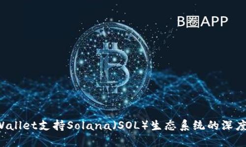 TP Wallet支持Solana（SOL）生态系统的深度探索