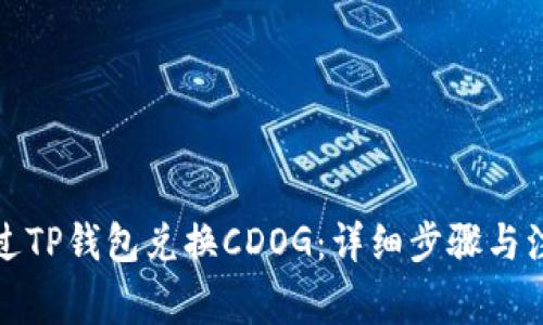 如何通过TP钱包兑换CDOG：详细步骤与注意事项
