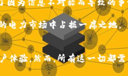 baoti区块链如何重塑电网平台型企业的未来/baoti
区块链, 电网, 平台型企业, 技术创新, 能源转型/guanjianci

引言
随着全球对可再生能源的需求不断增加，电网的管理和运营模式也在进行着深刻的变革。传统电网已经无法满足现代社会日益复杂的能源需求。因此，在这个背景下，区块链技术应运而生，成为电力行业转型的重要工具。区块链不仅可以提高电网的透明度和安全性，还能在多方利益相关者之间促进信任。本文将深入探讨区块链与电网平台型企业的结合，展现它们如何共同推动能源革命。

区块链技术概述
区块链是一种去中心化的分布式账本技术，通过加密方式保证了数据的安全和不可篡改。其核心特点包括开放性、透明性和参与性，使得各方在没有信任基础和中央机构的情况下仍能安全地进行交易和信息交流。区块链的这一特性使其在电力行业得到了广泛的关注，有望解决能源交易中的诸多痛点。

电网平台型企业的现状与挑战
电网平台型企业通常负责将电力生产者和消费者连接起来，它们面临着多种挑战，例如市场竞争、技术更新、政策影响等。在这样的环境下，电网企业需要寻找新的解决方案，以提高运营效率、降低成本，并增强用户体验。然而，传统的电网管理模式往往缺乏灵活性，无法快速响应市场需求变化。

区块链在电网中的应用潜力
区块链技术在电网中的应用潜力巨大，主要体现在以下几个方面：首先，通过使用区块链，电力交易可以实现去中心化，消除中介，提高交易的效率。其次，区块链还能够提升电力交易的透明度，使各方在交易过程中能够实时查看信息，减少纠纷。此外，它还能够通过智能合约自动执行交易条款，进一步提高了系统的灵活性和响应速度。

成功案例分析
近年来，多个国家和地区已经开始采用区块链技术来改进电网管理。例如，在德国，某公司正在测试基于区块链的微电网管理系统，通过区块链技术实现小规模电网内的电力交易。在美国，某初创企业推出了一款区块链平台，允许用户之间直接交易可再生电力，这不仅降低了交易成本，还提高了电力的使用效率。

未来展望
未来，随着区块链技术的不断成熟和各国政府政策的支持，电网平台型企业将迎来新的发展机遇。区块链的应用将使电力市场变得更为高效、透明，进而推动可再生能源的普及与应用。同时，电网企业也需要积极探索与区块链技术的结合，以保持市场竞争力。

相关问题讨论

1. 区块链如何提高电力交易的透明度与安全性？
透明度和安全性是电力交易中至关重要的因素。传统电力交易往往依赖于中心化的管理系统，这不仅面临着数据泄露的风险，还容易发生错误和欺诈现象。而区块链技术的去中心化特性，使得所有交易记录都可以在参与者之间共享，每个参与者都能够实时查看交易状况。这样，当一笔电力交易发生时，相关信息将自动记录在区块链上，任何篡改或伪造的尝试都将被自动识别。
此外，区块链的加密算法确保了数据的安全性，只有拥有相应密钥的用户才能访问特定的信息。这种方式有效提升了数据的安全性，降低了信息泄露和网络攻击的风险。因此，区块链技术在提高电力交易的透明度和安全性方面具有明显优势。

2. 电网企业如何应对区块链的转型挑战？
尽管区块链技术具有诸多优势，但电网企业在引入这项技术时也会面临一定的转型挑战。首先，电网企业需要进行内部的技术升级。区块链与现有的电力管理系统需要良好的融合，而且企业需要对员工进行相关的技术培训，以确保他们能够熟悉和使用新系统。
其次，电网企业还需克服文化和管理上的阻力。许多企业在转型过程中，往往会遭遇到来自内部员工和管理层的抗拒。他们可能对新技术缺乏信心，或对变革的必要性感到怀疑。电网企业需要积极沟通变革的益处，增强员工对新技术的理解和认同。
最后，政策法规也可能成为电网企业面临的一大挑战。区块链技术在各国的发展尚处于早期阶段，相应的法律法规尚未完善。因此，电网企业在实施区块链技术时，需密切关注相关政策，确保合规运营。

3. 区块链如何助力可再生能源的普及？
可再生能源的普及与应用已经成为全球能源转型的重要目标，而区块链技术在其中扮演着关键角色。通过采用区块链，微电网和分布式能源资源的管理变得更加灵活和高效。用户不仅能够自发生产可再生能源（如太阳能或风能），还能够通过区块链平台直接将多余的电力出售给其他用户。
这种去中心化的电力交易模式降低了用户的进入门槛，吸引了更多的用户参与到可再生能源的生产和消费中。同时，区块链技术能够实时追踪和记录电力的来源，使得消费者能够清楚地了解自己所购买的电力是否来自可再生能源，提高了消费者的环保意识。
此外，区块链还可以在激励机制上设计更具吸引力的方案。例如，通过设置基于区块链的奖励机制，用户在生产和使用可再生能源的过程中的行为都会得到记录和反馈，从而激励更多用户采纳可再生能源。这将有助于加速可再生能源在电力市场中的普及。

4. 智能合约在电网平台型企业中的应用
智能合约是区块链技术的一项重要功能，能够实现自动化的合约执行。在电网平台型企业，智能合约可以用于制定电力交易的规则和条款。当交易条件满足时，智能合约会自动执行相应的操作，例如完成付款、交付电力等，无需中介的介入，这样不仅提升了交易的效率，也减少了不必要的成本。
此外，智能合约还可以用于能源管理。通过设定预先定义的规则，如价格波动、供需关系变化等，智能合约可以自动调整交易策略。例如，在电力需求高峰时期，智能合约可以根据预设规则自动调高电力价格，从而引导用户在低峰时期使用电力，平衡整体电力负荷。
总之，智能合约的引入极大简化了电力交易流程，使得电网平台能够更迅速地响应市场变化，有效提升了运营效率。

5. 区块链对电网企业的经济效益分析
引入区块链技术后，电网企业在经济效益上能够取得显著的提升。首先，由于去中心化的电力交易避免了中介费用，企业成本显著降低。此外，区块链技术的透明性和安全性也减少了因为信息不对称而导致的争议和纠纷，降低了法律风险和争议解决成本。
其次，区块链技术带来的实时交易和自动化执行能力，能使电网企业充分利用电力资源，提高整体运行效率。电网企业能够更好地匹配供需关系，降低电力过剩或短缺带来的损失。
最后，随着可再生能源 integración 的推进，电网企业的市场竞争力将得到提升。通过引入区块链技术，企业能够更灵活地调整运营模式，引导用户的消费行为，从而在竞争激烈的电力市场中占据一席之地。

结论
区块链技术为电网平台型企业的转型提供了新的机遇与挑战。随着技术的逐步成熟，电网企业有望通过区块链实现电力交易的透明化、去中心化和自动化，进而提升运营效率和用户体验。然而，所有这一切都需要电网企业在技术、管理和政策等多方面进行全面的探索与调整。未来，区块链将成为推动电网企业改革与创新的重要驱动力。
