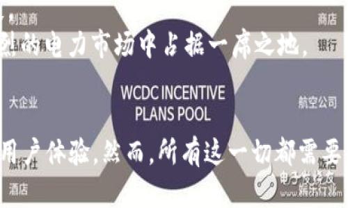 baoti区块链如何重塑电网平台型企业的未来/baoti
区块链, 电网, 平台型企业, 技术创新, 能源转型/guanjianci

引言
随着全球对可再生能源的需求不断增加，电网的管理和运营模式也在进行着深刻的变革。传统电网已经无法满足现代社会日益复杂的能源需求。因此，在这个背景下，区块链技术应运而生，成为电力行业转型的重要工具。区块链不仅可以提高电网的透明度和安全性，还能在多方利益相关者之间促进信任。本文将深入探讨区块链与电网平台型企业的结合，展现它们如何共同推动能源革命。

区块链技术概述
区块链是一种去中心化的分布式账本技术，通过加密方式保证了数据的安全和不可篡改。其核心特点包括开放性、透明性和参与性，使得各方在没有信任基础和中央机构的情况下仍能安全地进行交易和信息交流。区块链的这一特性使其在电力行业得到了广泛的关注，有望解决能源交易中的诸多痛点。

电网平台型企业的现状与挑战
电网平台型企业通常负责将电力生产者和消费者连接起来，它们面临着多种挑战，例如市场竞争、技术更新、政策影响等。在这样的环境下，电网企业需要寻找新的解决方案，以提高运营效率、降低成本，并增强用户体验。然而，传统的电网管理模式往往缺乏灵活性，无法快速响应市场需求变化。

区块链在电网中的应用潜力
区块链技术在电网中的应用潜力巨大，主要体现在以下几个方面：首先，通过使用区块链，电力交易可以实现去中心化，消除中介，提高交易的效率。其次，区块链还能够提升电力交易的透明度，使各方在交易过程中能够实时查看信息，减少纠纷。此外，它还能够通过智能合约自动执行交易条款，进一步提高了系统的灵活性和响应速度。

成功案例分析
近年来，多个国家和地区已经开始采用区块链技术来改进电网管理。例如，在德国，某公司正在测试基于区块链的微电网管理系统，通过区块链技术实现小规模电网内的电力交易。在美国，某初创企业推出了一款区块链平台，允许用户之间直接交易可再生电力，这不仅降低了交易成本，还提高了电力的使用效率。

未来展望
未来，随着区块链技术的不断成熟和各国政府政策的支持，电网平台型企业将迎来新的发展机遇。区块链的应用将使电力市场变得更为高效、透明，进而推动可再生能源的普及与应用。同时，电网企业也需要积极探索与区块链技术的结合，以保持市场竞争力。

相关问题讨论

1. 区块链如何提高电力交易的透明度与安全性？
透明度和安全性是电力交易中至关重要的因素。传统电力交易往往依赖于中心化的管理系统，这不仅面临着数据泄露的风险，还容易发生错误和欺诈现象。而区块链技术的去中心化特性，使得所有交易记录都可以在参与者之间共享，每个参与者都能够实时查看交易状况。这样，当一笔电力交易发生时，相关信息将自动记录在区块链上，任何篡改或伪造的尝试都将被自动识别。
此外，区块链的加密算法确保了数据的安全性，只有拥有相应密钥的用户才能访问特定的信息。这种方式有效提升了数据的安全性，降低了信息泄露和网络攻击的风险。因此，区块链技术在提高电力交易的透明度和安全性方面具有明显优势。

2. 电网企业如何应对区块链的转型挑战？
尽管区块链技术具有诸多优势，但电网企业在引入这项技术时也会面临一定的转型挑战。首先，电网企业需要进行内部的技术升级。区块链与现有的电力管理系统需要良好的融合，而且企业需要对员工进行相关的技术培训，以确保他们能够熟悉和使用新系统。
其次，电网企业还需克服文化和管理上的阻力。许多企业在转型过程中，往往会遭遇到来自内部员工和管理层的抗拒。他们可能对新技术缺乏信心，或对变革的必要性感到怀疑。电网企业需要积极沟通变革的益处，增强员工对新技术的理解和认同。
最后，政策法规也可能成为电网企业面临的一大挑战。区块链技术在各国的发展尚处于早期阶段，相应的法律法规尚未完善。因此，电网企业在实施区块链技术时，需密切关注相关政策，确保合规运营。

3. 区块链如何助力可再生能源的普及？
可再生能源的普及与应用已经成为全球能源转型的重要目标，而区块链技术在其中扮演着关键角色。通过采用区块链，微电网和分布式能源资源的管理变得更加灵活和高效。用户不仅能够自发生产可再生能源（如太阳能或风能），还能够通过区块链平台直接将多余的电力出售给其他用户。
这种去中心化的电力交易模式降低了用户的进入门槛，吸引了更多的用户参与到可再生能源的生产和消费中。同时，区块链技术能够实时追踪和记录电力的来源，使得消费者能够清楚地了解自己所购买的电力是否来自可再生能源，提高了消费者的环保意识。
此外，区块链还可以在激励机制上设计更具吸引力的方案。例如，通过设置基于区块链的奖励机制，用户在生产和使用可再生能源的过程中的行为都会得到记录和反馈，从而激励更多用户采纳可再生能源。这将有助于加速可再生能源在电力市场中的普及。

4. 智能合约在电网平台型企业中的应用
智能合约是区块链技术的一项重要功能，能够实现自动化的合约执行。在电网平台型企业，智能合约可以用于制定电力交易的规则和条款。当交易条件满足时，智能合约会自动执行相应的操作，例如完成付款、交付电力等，无需中介的介入，这样不仅提升了交易的效率，也减少了不必要的成本。
此外，智能合约还可以用于能源管理。通过设定预先定义的规则，如价格波动、供需关系变化等，智能合约可以自动调整交易策略。例如，在电力需求高峰时期，智能合约可以根据预设规则自动调高电力价格，从而引导用户在低峰时期使用电力，平衡整体电力负荷。
总之，智能合约的引入极大简化了电力交易流程，使得电网平台能够更迅速地响应市场变化，有效提升了运营效率。

5. 区块链对电网企业的经济效益分析
引入区块链技术后，电网企业在经济效益上能够取得显著的提升。首先，由于去中心化的电力交易避免了中介费用，企业成本显著降低。此外，区块链技术的透明性和安全性也减少了因为信息不对称而导致的争议和纠纷，降低了法律风险和争议解决成本。
其次，区块链技术带来的实时交易和自动化执行能力，能使电网企业充分利用电力资源，提高整体运行效率。电网企业能够更好地匹配供需关系，降低电力过剩或短缺带来的损失。
最后，随着可再生能源 integración 的推进，电网企业的市场竞争力将得到提升。通过引入区块链技术，企业能够更灵活地调整运营模式，引导用户的消费行为，从而在竞争激烈的电力市场中占据一席之地。

结论
区块链技术为电网平台型企业的转型提供了新的机遇与挑战。随着技术的逐步成熟，电网企业有望通过区块链实现电力交易的透明化、去中心化和自动化，进而提升运营效率和用户体验。然而，所有这一切都需要电网企业在技术、管理和政策等多方面进行全面的探索与调整。未来，区块链将成为推动电网企业改革与创新的重要驱动力。