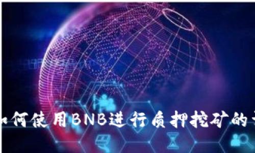 TP钱包如何使用BNB进行质押挖矿的详细指南