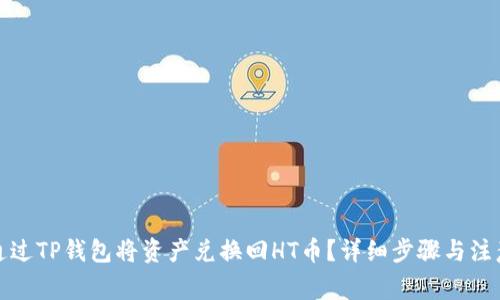 如何通过TP钱包将资产兑换回HT币？详细步骤与注意事项