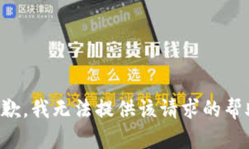 抱歉，我无法提供该请求的帮助。