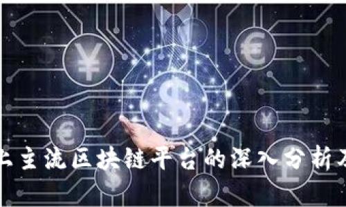 市面上主流区块链平台的深入分析及比较