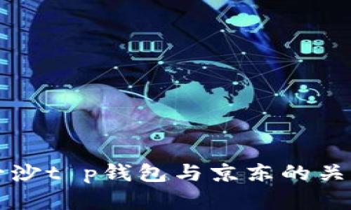 井底一沙t p钱包与京东的关系解析