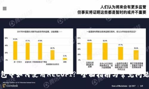 TP钱包中如何使用HECOFI? 全面指南与常见问题解答