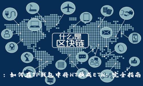 : 如何在TP钱包中将HT换成ETH: 完全指南