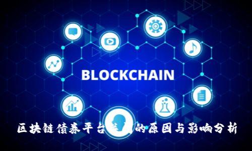 区块链债券平台关闭的原因与影响分析