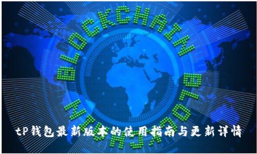 tP钱包最新版本的使用指南与更新详情